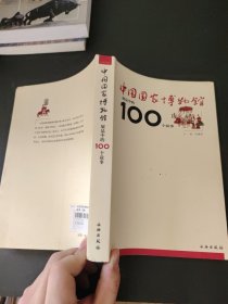 中国国家博物馆展品中的100个故事