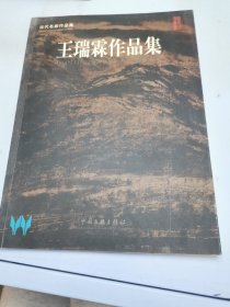 王瑞霖作品集