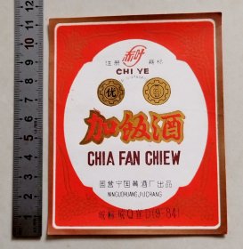 少见皖标-“赤叶”牌加饭酒标（国营宁国黄酒厂）