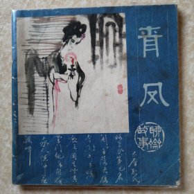 青凤【48开彩色连环画】81年人美版 1版1印