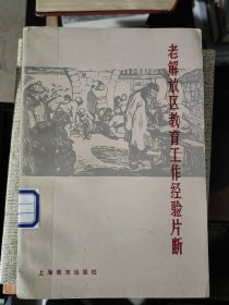 老解放区教育工作经验片断