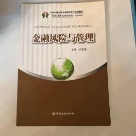 金融风险与管理