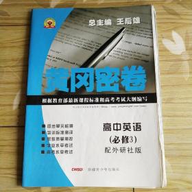 黄冈密卷：高中英语（必修3）配外研社版