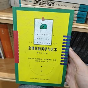 全球化的美学与艺术