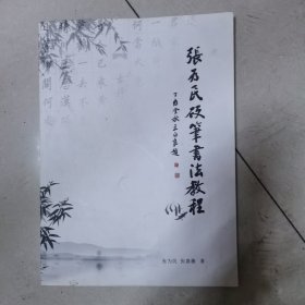 张为民硬笔书法教程