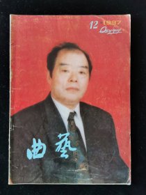 《曲艺》杂志1997-12