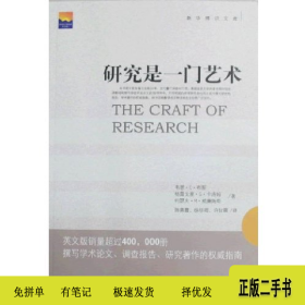 研究是一门艺术9787501189045(美)韦恩·C·布斯(WayneC.B新华出
