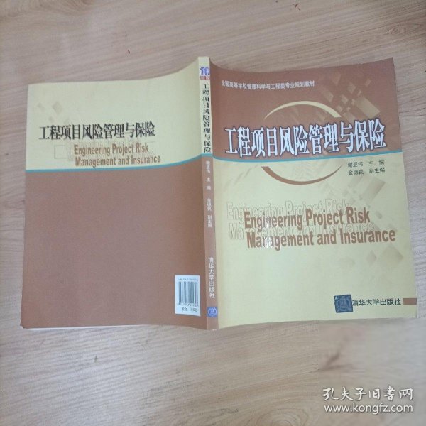 全国高等学校管理科学与工程类专业规划教材：工程项目风险管理与保险