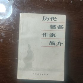 历代著名作家简介 /许威汉 范能船