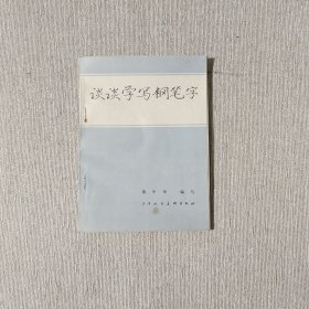 谈谈学写钢笔字