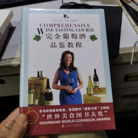 完全葡萄酒品鉴教程