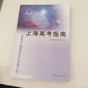 2006年上海高考指南