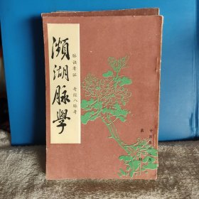 中医基础丛书（第一辑）：滨湖脉学 脉诀考证 奇经八脉考、本草从新、饮膳正要、内经知要、汤头歌诀、绘图针灸易学。经典著作，不多见，六本齐售。一版一印