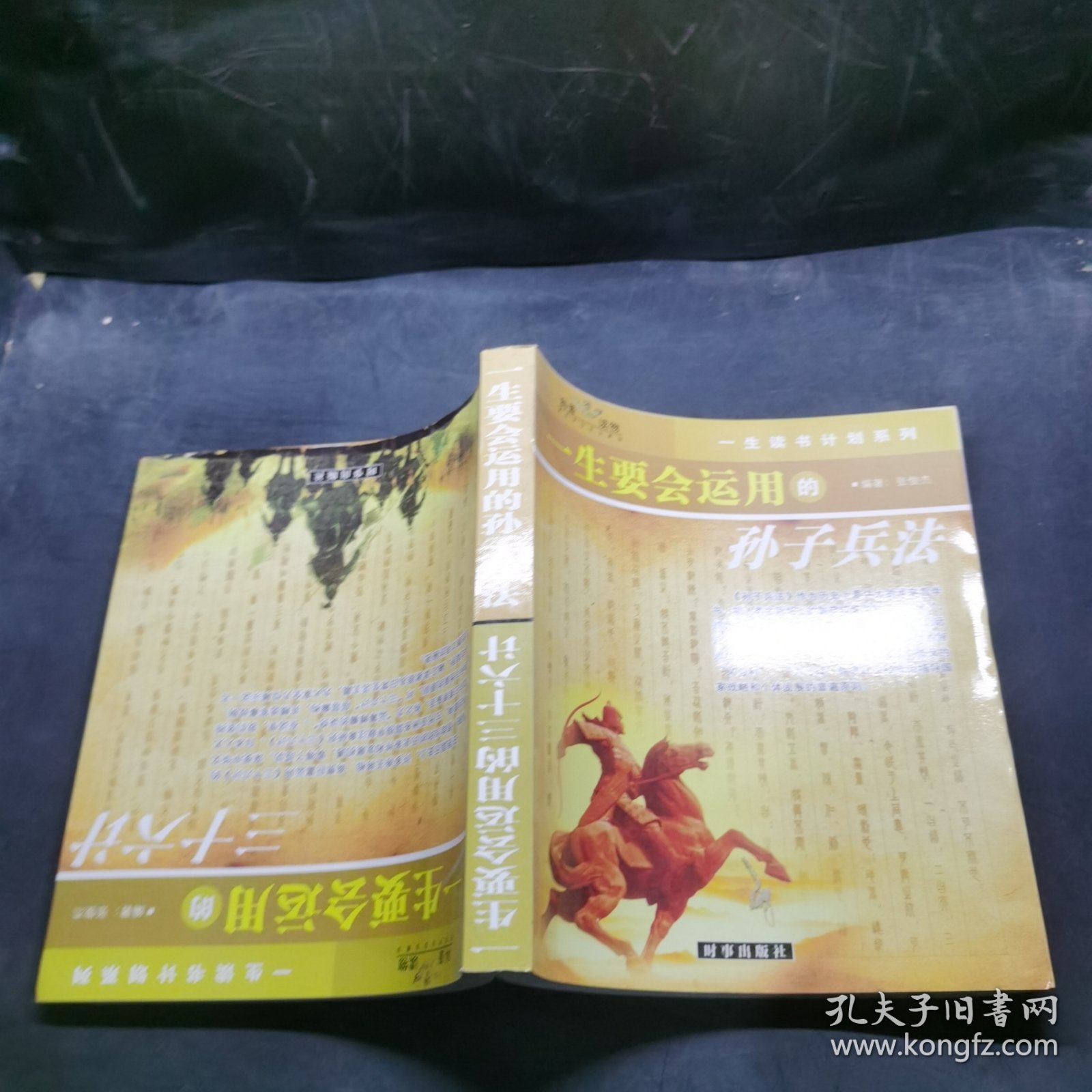 一生要会运用的孙子兵法与三十六计