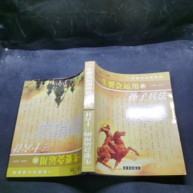 一生要会运用的孙子兵法与三十六计
