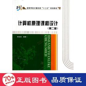 计算机课程设计(第2版)/陈智勇 大中专文科社科综合 陈智勇