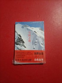 雪国之劫