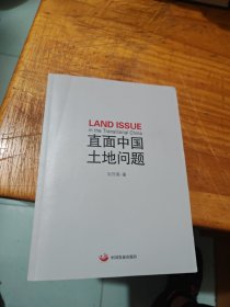 直面中国土地问题