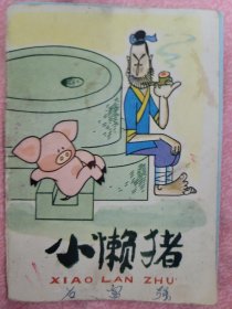 小懒猪（折页）