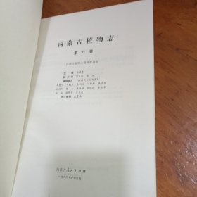内蒙古植物志第五、六卷
