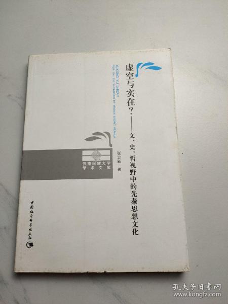 虚空与实在？：文、史、哲视野中的先秦思想文化