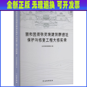 颐和园须弥灵境建筑群遗址保护与修复工程大修实录 北京市颐和园管理处 文物出版社