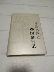 唐浩明评点曾国藩日记【唐浩明 先生盖章签名本】