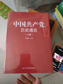 中国共产党历史统揽（上下卷）