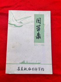 同学录 1950-1980