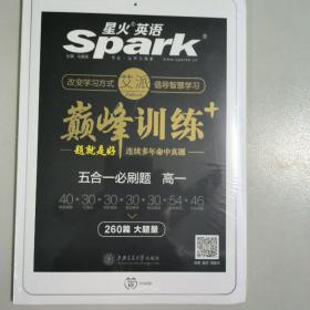 星火英语 巅峰训练 艾派智能书系列 2019全新上市：高一五合一必刷题