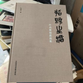 指头生活一叶尚青指墨画集