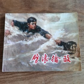 精品连环画：《破浪擒敌》