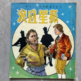 70年代儿童文艺丛书第三十九种：孤星血泪