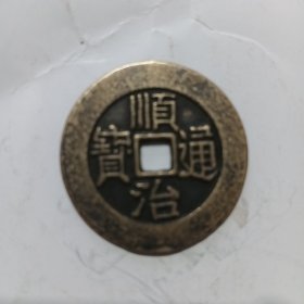 顺治通宝背户