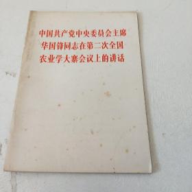 中国共产党中央委员会主席华国锋同志在第二次全国农业学大寨会议上的讲话