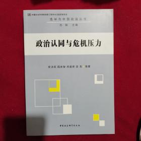 选举与中国政治丛书：政治认同与危机压力