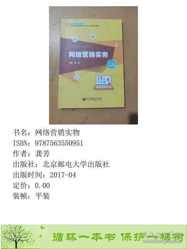 网络营销实务龚芳北京邮电大学出9787563550951龚芳北京邮电大学出版社9787563550951