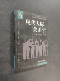 現(xiàn)代人際關(guān)系學(xué)