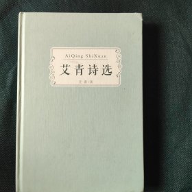 艾青诗选