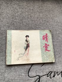 晴雯