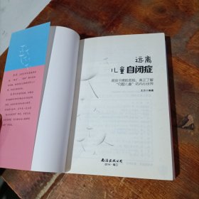 远离儿童自闭症