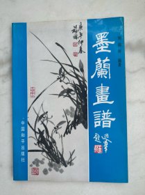 墨兰画谱
