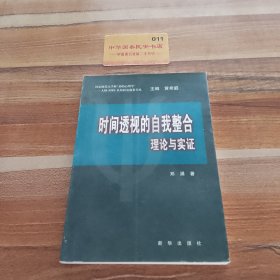 时间透视的自我整合—理论与实证