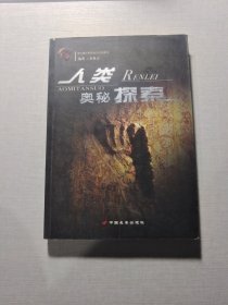 人類奧秘探索