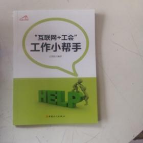 “互联网工会”工作小帮手