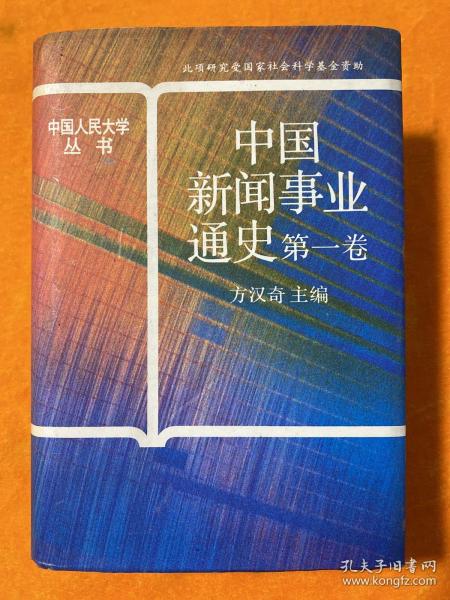 中国新闻事业通史(第三卷)
