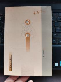 聽雨