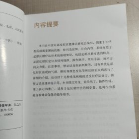 足部反射区健康法实用指南