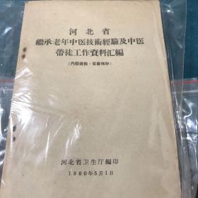 河北省继承老年中医技术经验及中医带徒工作资料汇编