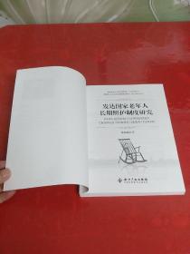 发达国家老年人长期照护制度研究【品佳】内页干净